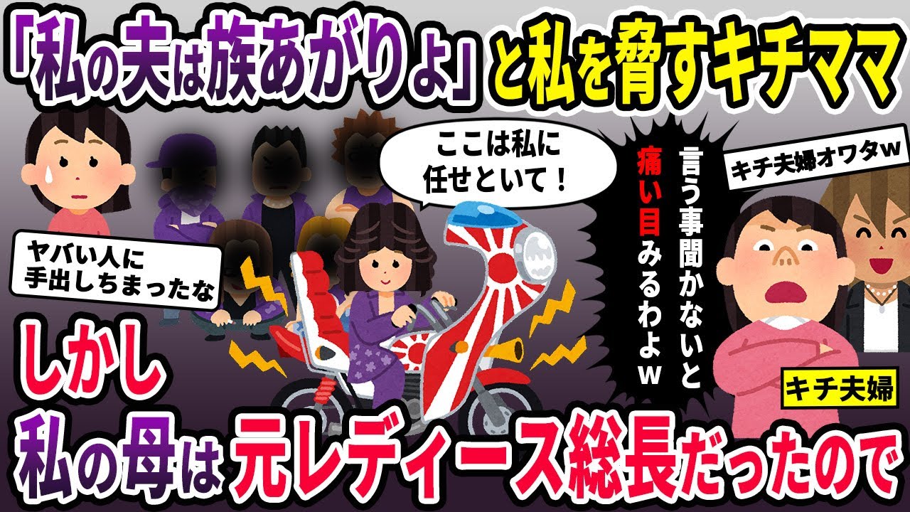 【基地ママ】「私の夫は元ゾクよ！」私を脅す基地ママ→しかし私の母は有名な元レディース総長だったので･･･【2chスカッと ゆっくり解説】