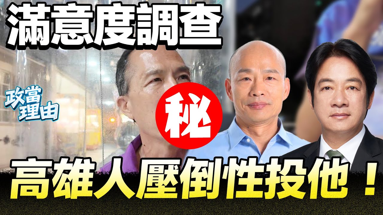 【高雄街訪】高雄人狂讚!!他滿意度壓倒性獲勝!!2028有他最好!!他做得最好!!高雄人對他好評爆錶!!