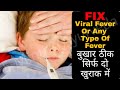 Viral Fever 10 दिन चलने वाला बुखार 2 खुराक में ठीक | Any Type Of Fever Here&#39;s A Solution