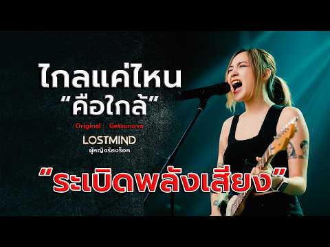 ไกลแค่ไหนคือใกล้ - getsunova [Emotional Rock -  LOSTMIND]