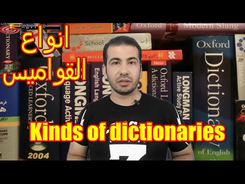 فيديو: ما هي المعلومات المدرجة في إدخال القاموس؟