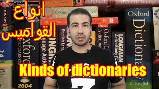 Types of Dictionariesانواع القواميس Dictionaries