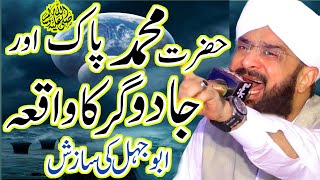Hazrat Muhammad SAW Or Jado Gara Ka Waqia Imran Aasi 2023 / Hafiz Imran Aasi Official
