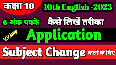 Subject change application class 10 English | Application kaise likhe | Application English