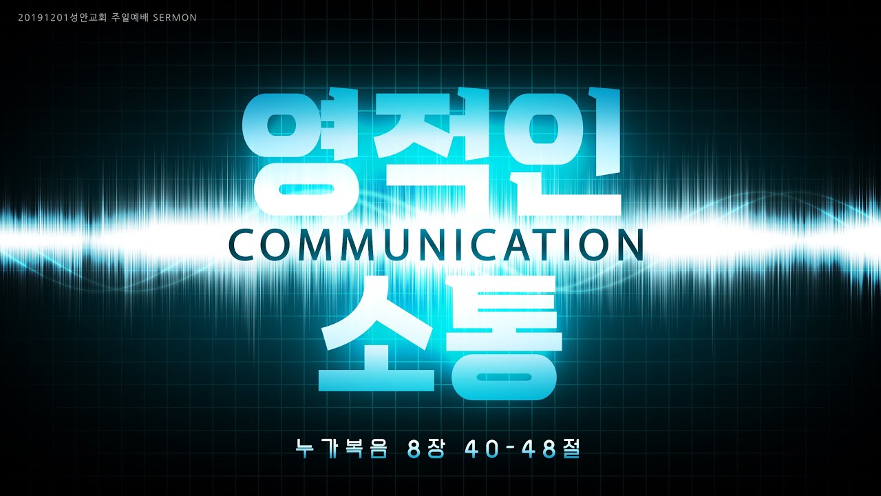 영적인 소통 / 장학봉 담임목사 (191201 하남 미사지구 성안교회 2부예배)