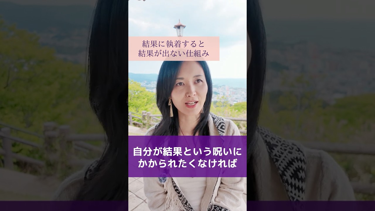 【重要】結果に執着すると、結果が出ない仕組みを解説しています。エゴのコントロールから抜け出すには?