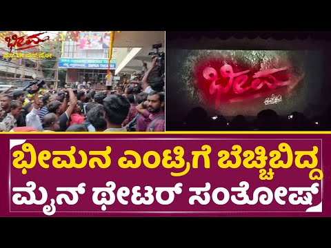 ಭೀಮನ ಎಂಟ್ರಿಗೆ ಬೆಚ್ಚಿಬಿದ್ದ ಮೈನ್ ಥೇಟರ್ ಸಂತೋಷ್| Bheema Release | Main Theater Santhosh | Vijay| SStv ಭೀಮನ ಎಂಟ್ರಿಗೆ ಬೆಚ್ಚಿಬಿದ್ದ ಮೈನ್ ಥೇಟರ್ ಸಂತೋಷ್| Bheema Release | Main Theater Santhosh | Vijay| SStv