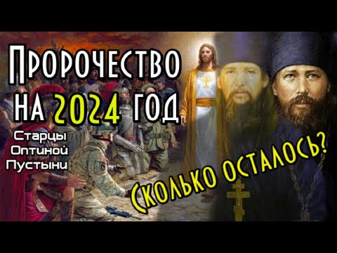 Пророчество Оптинских старцев на 2024 год.  Будет вражда тихая, но преопасная