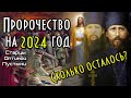 Пророчество Оптинских старцев на 2024 год.  Будет вражда тихая, но преопасная