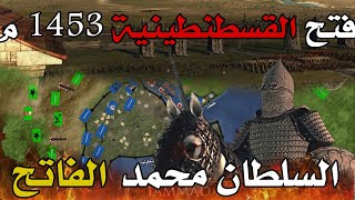 فتح القسطنطينية - 1453 م على يد محمد الفاتح | الفكرة العبقرية للسلطان محمد الفاتح