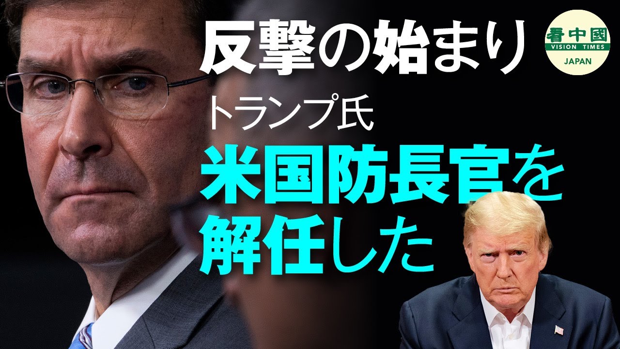 米大統領選 反撃の始まり トランプ氏 米国防長官を解任した 看中国 Visiontimesjp 米大統領選 反撃の始まり トランプ氏 米国防長官を解任した 看中国 Visiontimesjp