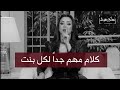 كلام مهم جداااً لكل بنت| خودي بالك👌| رضوى الشربيني | هي وبس