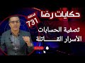 الحلقة 731 تصفية الحسابات و الأسرار القــــــــاتلة والمفاجئات كثيرة