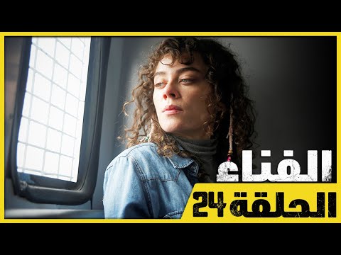 الفناء - الحلقة 24 - مدبلج بالعربية  | Avlu