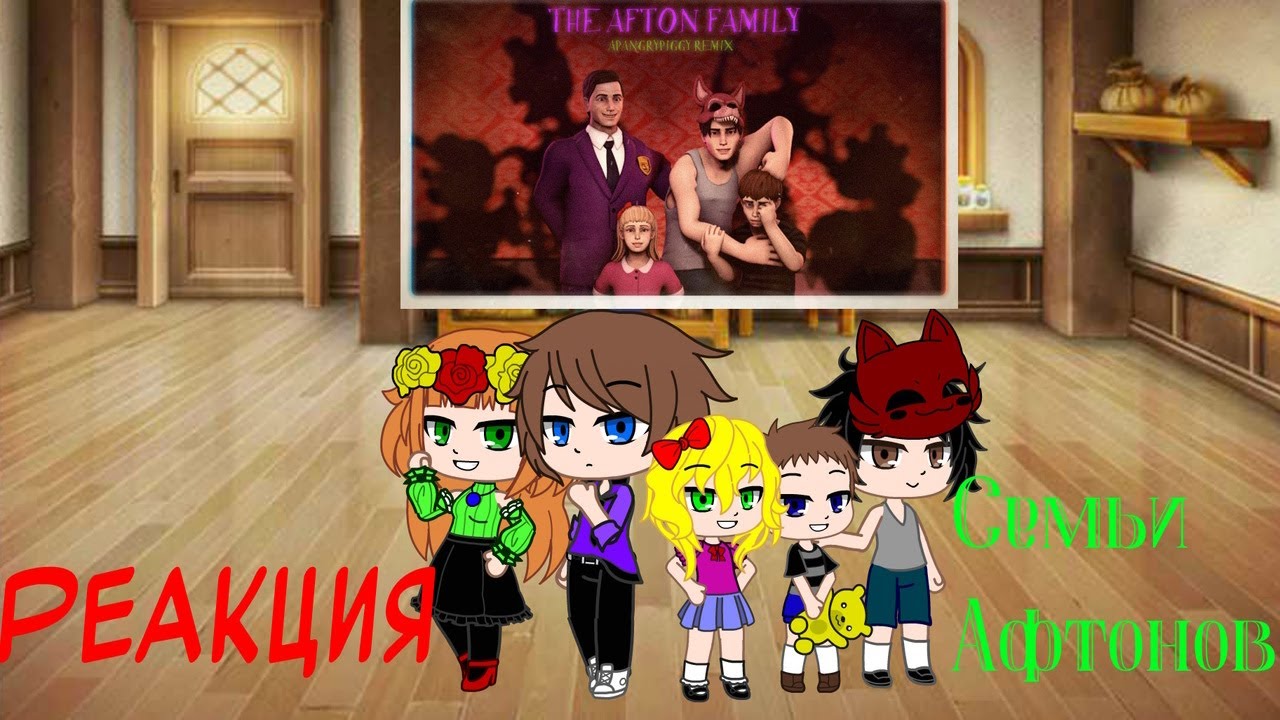 Реакция Семьи Афтонов на (SFM) Afton Family: APAngryPiggy Remix