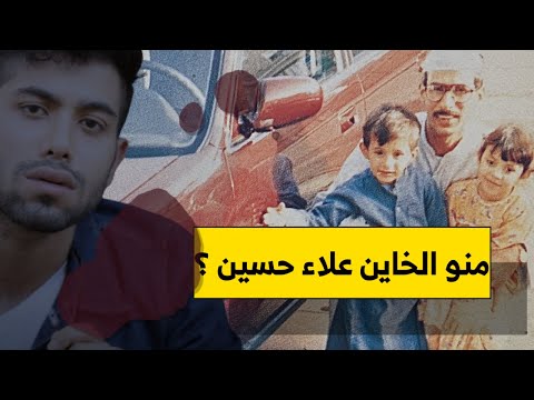 قصة الخاين علاء حسين