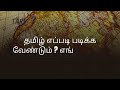தமிழ் எப்படி படிக்க வேண்டும்?, எங்கு படிக்க வேண்டும்? TNPSC GENERAL TAMIL