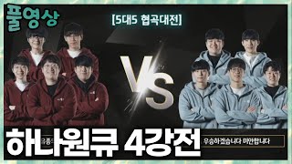 결승전을 위한 치열한 전투! 하나원큐 집롤대회 4강전 김민교팀vs이상호팀 2021.12.30