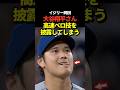 大谷翔平が高速ベロを披露!