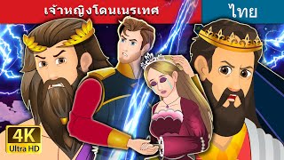 เจ้าหญิงโดนเนรเทศ | The Banished Princess in Thai | @ThaiFairyTales