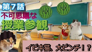 第7話　不可思議な授業参観 【猫ミーム】