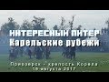 Военно-исторический фестиваль «Карельские рубежи» - 19 августа 2017 | Приозерск - крепость Корела