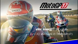 ＃８【レース】shin kumi の「Moto GP 17」キャリアモード screenshot 1