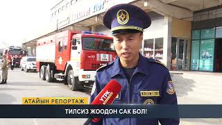 видео: Атайын репортаж: Тилсиз жоодон сак бол! картинка: Атайын репортаж: Тилсиз жоодон сак бол!