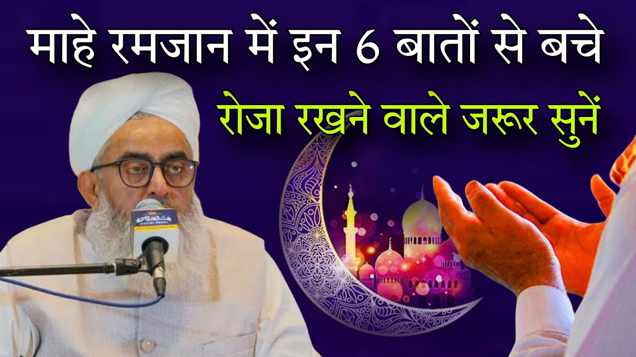 Mahe Ramzan mein in 6 baton se bache By shakir ali Noori 