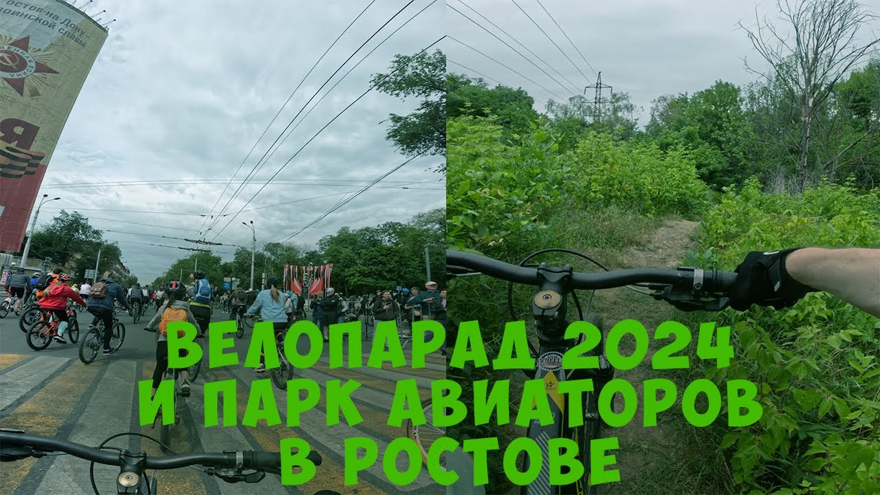 ВЕЛОПАРАД 2024 // ПАРК АВИАТОРОВ // РОСТОВ-НА-ДОНУ - YouTube