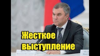 Володин о Грудинине!Жесткое выступление