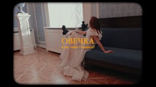 Смотреть клип Лера Яскевич - Овечка (Acoustic Version)