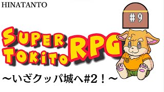 【ゲーム配信】スーパーマリオRPG　#9 ～いざクッパ城へ！#2～ 【新人Vtuber/日葵橙秋兎】