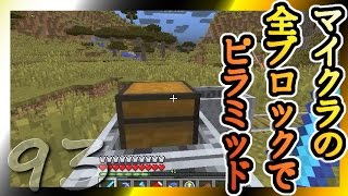 【Minecraft】マイクラの全ブロックでピラミッド Part93【ゆっくり実況】