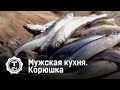 Мужская кухня. Корюшка @T24