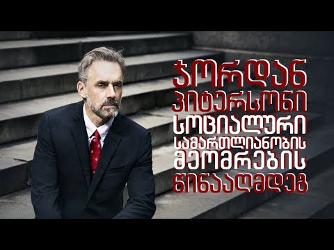 ჯორდან პიტერსონი სოციალური სამართლიანობის მეომრების წინააღმდეგ