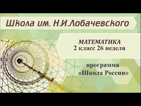 Математика 2 класс 26 неделя. Свойства противоположных сторон прямоугольника. Квадрат.