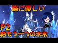 【絶もうひとつの未来】p2解説動画【シヴァ・ミトロン~光の氾濫】
