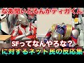 マン兄さん なぁティガくんSFってなんやろな マン兄さん なぁティガくんSFってなんやろな
