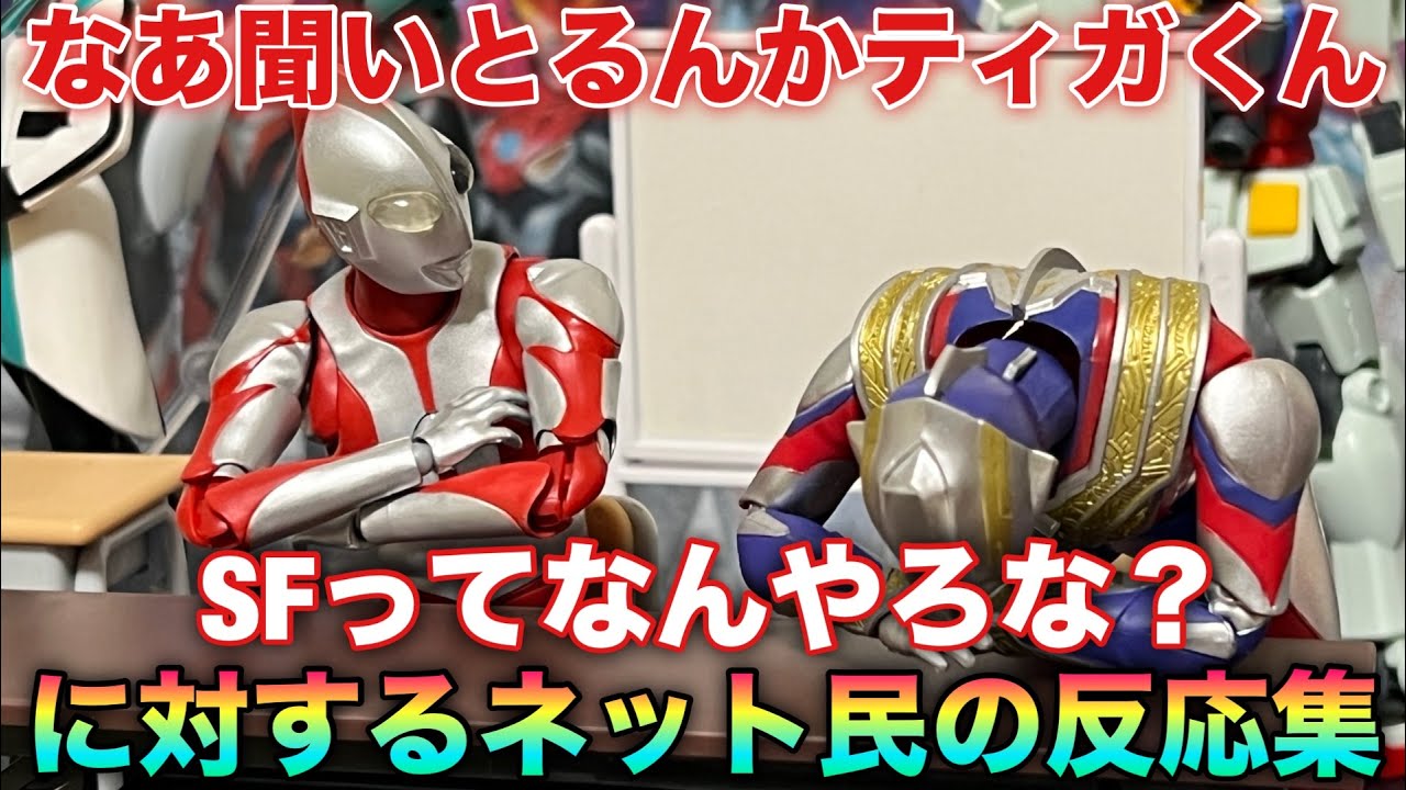 マン兄さん「なぁティガくんSFってなんやろな？」