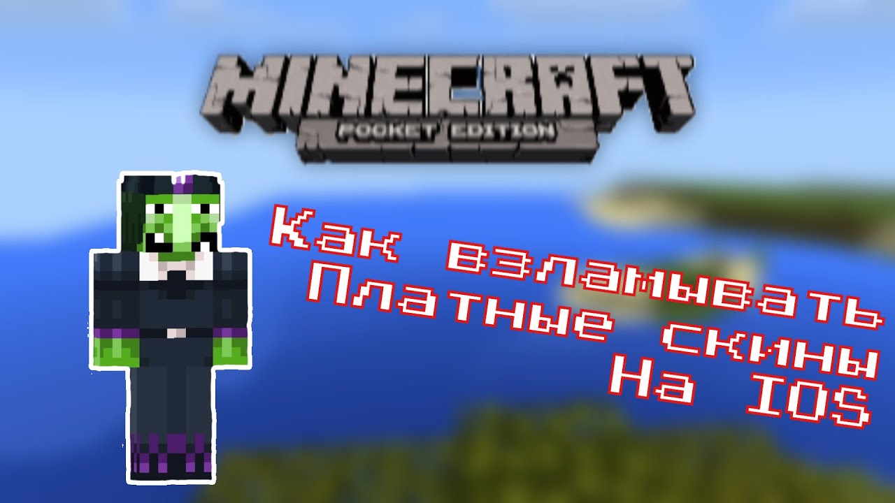 скачать взломанный minecraft pe 0.14.0 все скины #10