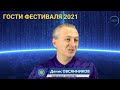 Денис Овсянников ТВ Экстра на Алёшенька Фест 2021
