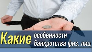 Банкротство физического лица.Вся правда!!!(, 2017-11-14T18:01:20.000Z)