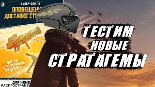 Новые СТРАТАГЕМЫ в Helldivers 2  ❗❗❗ КВАЗАР и Тяжёлый ПУЛЕМЁТ