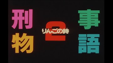 刑事物語2　りんごの詩　予告編