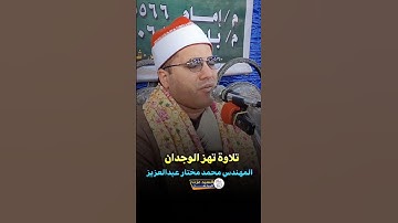 تلاوة تهز الوجدان.. وكأنك تسمعها لأول مرة#المهندس_محمد_مختارعبدالعزيز لايفوتك