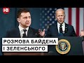 Розмова Байдена та Зеленського: про що насправді говорили президенти