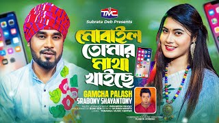 Mobail tumar matha khaice(Studio version) মোবাইল তোমার মাথা খাইছে | Gamcha Palash |Srabony Shyantony