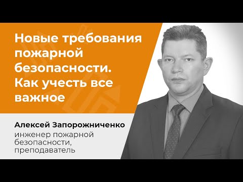 Новые требования пожарной безопасности. Как учесть все важное