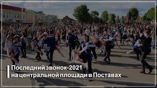 Последний звонок-2021 в Поставах